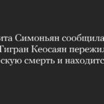 Margarita Simonyan berichtete, dass ihr Ehemann Tigran Keosayan einen klinischen Tod erlitten habe und im Koma liege